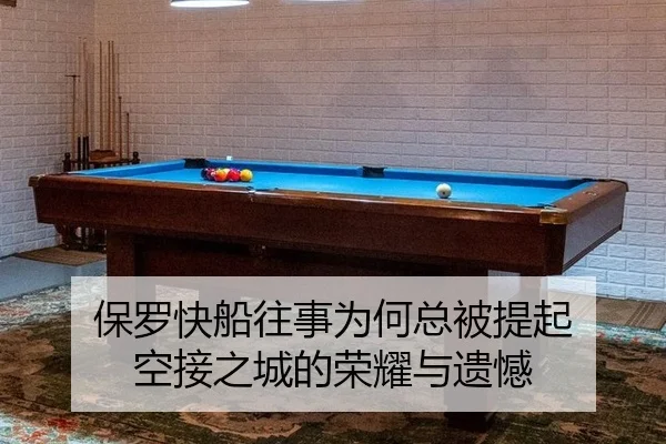 保罗快船往事为何总被提起 空接之城的荣耀与遗憾