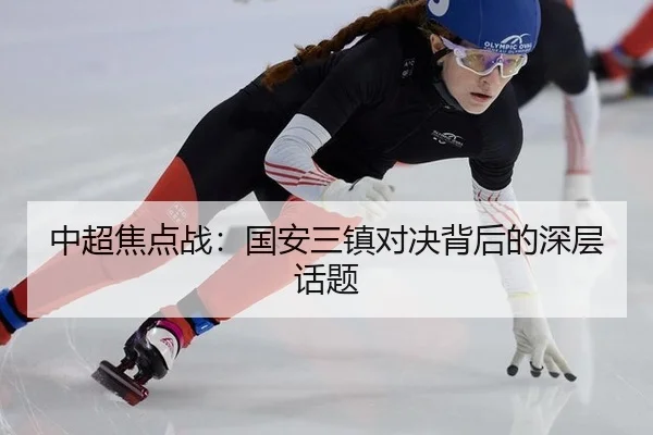 中超焦点战：国安三镇对决背后的深层话题